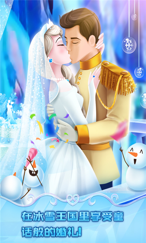 冰雪皇家婚礼截图