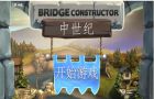 《桥梁建筑师：中世纪》关卡图文攻略1-1-1-4关图片