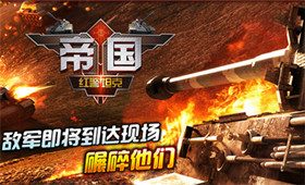 《红警坦克：帝国OL》中国坦克姿势全面盘点图片