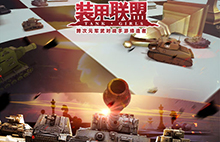 《装甲联盟》百万重金打造中国首辆痛坦克图片