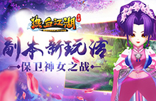 《热血江湖》副本新玩法 保卫神女之战图片