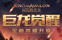 巨龙觉醒《阿瓦隆之王》全新荣耀建筑升级图片