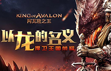 《阿瓦隆之王》以龙的名义 捍卫王国荣耀图片