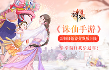 《诛仙手游》2月8日新春贺岁版上线图片