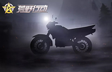 性能稳定耐久高 《荒野行动》全新载具双轮摩托车登场图片