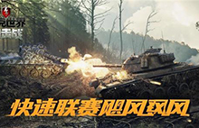 快速联赛正式登陆《坦克世界闪击战》国服图片