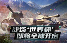 《坦克世界闪击战》国服全新版本即将上线 全新战斗地图曝光图片