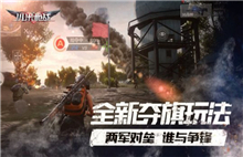 《小米枪战》新版本6月28日正式上线 战场模式玩法曝光图片