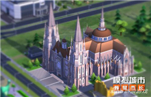 揭秘《模拟城市：我是市长》的豪华教堂图片