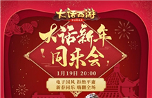 《大话西游》手游同乐会1月19日开启 SING女团甜蜜助阵图片