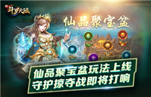 仙品聚宝盆 手游《新斗罗大陆》 新增玩法前瞻图片