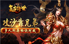 《复古传世满V》7月12日-7月14日充值返利活动限时开启！图片