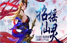 《招摇仙灵》7月19日-7月25日限时充值活动火爆开启！图片