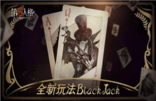 来自黑杰克的诅咒！《第五人格》新玩法BlackJack正式上线！图片