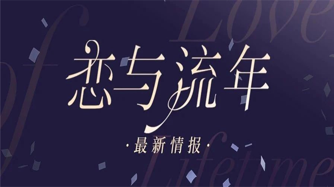 携手上海爱乐乐团《恋与制作人》三周年音乐会明日开演图片