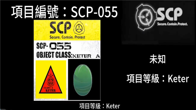 SCP基金会档案库：SCP-055“未知”图片