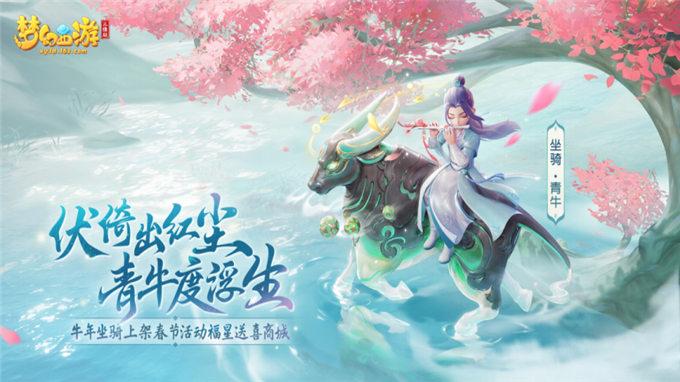 《梦幻西游三维版》限定坐骑“青牛”悠然而至，快来接收仙家祝福图片