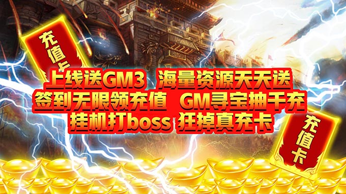 《天魔录（GM无敌特权）》8月27日-8月29日限时充值活动火爆开启！图片