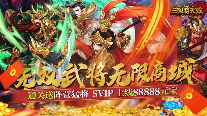 【8.21-8.31 限时代金券活动】--三国将无双（送超V无限）图片